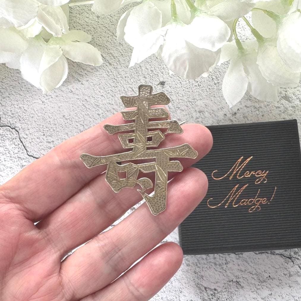 Antique Chinese Large Auspicious Character 900 Silver Brooch. Victorian Engraved Bamboo Good Luck/Prosperity Chinese Export Statement Brooch