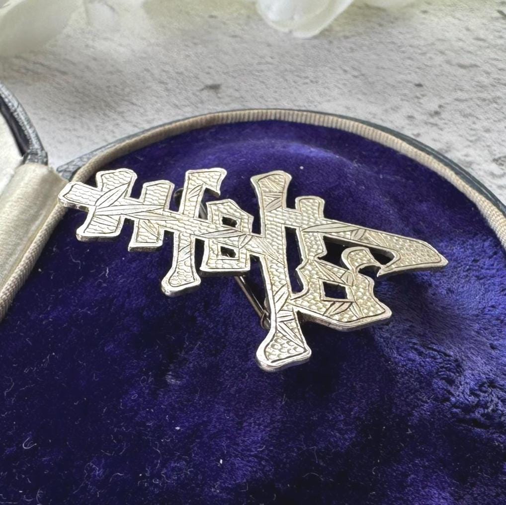 Antique Chinese Large Auspicious Character 900 Silver Brooch. Victorian Engraved Bamboo Good Luck/Prosperity Chinese Export Statement Brooch