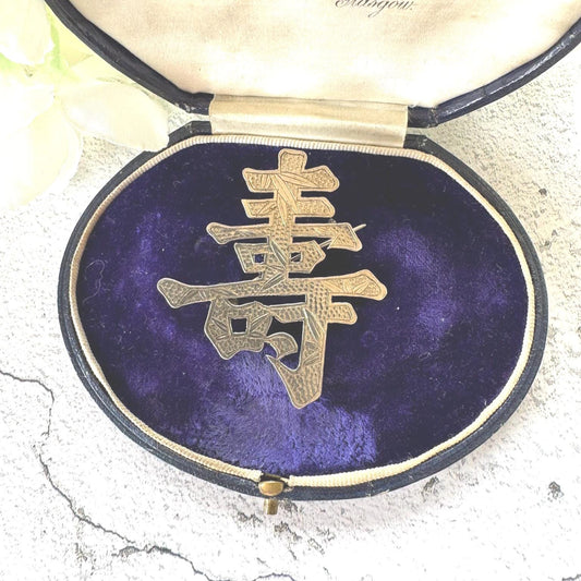 Antique Chinese Large Auspicious Character 900 Silver Brooch. Victorian Engraved Bamboo Good Luck/Prosperity Chinese Export Statement Brooch