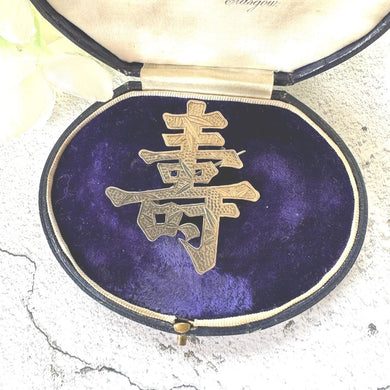 Antique Chinese Large Auspicious Character 900 Silver Brooch. Victorian Engraved Bamboo Good Luck/Prosperity Chinese Export Statement Brooch