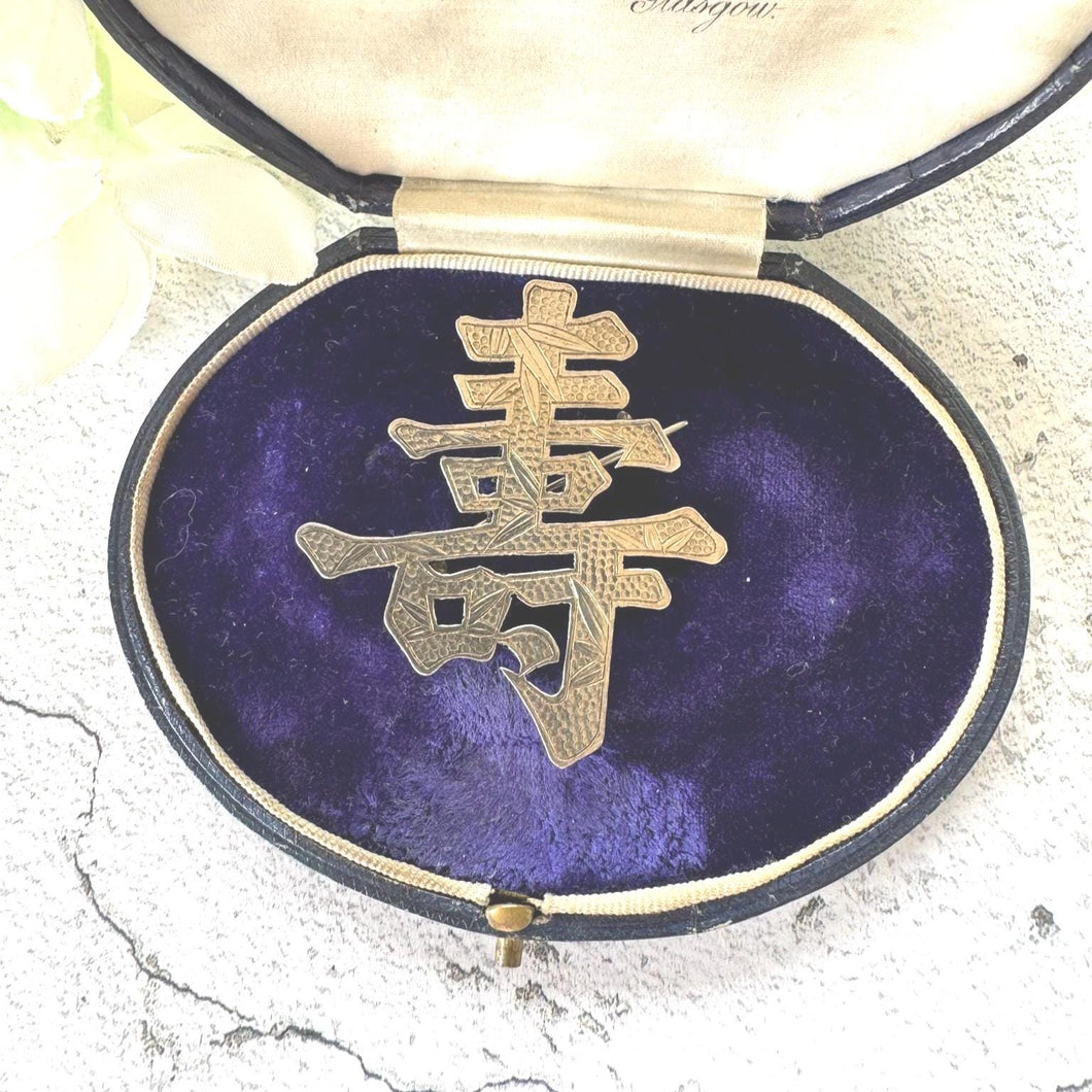 Antique Chinese Large Auspicious Character 900 Silver Brooch. Victorian Engraved Bamboo Good Luck/Prosperity Chinese Export Statement Brooch